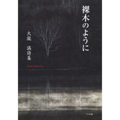 裸木のように　大瀧満詩集