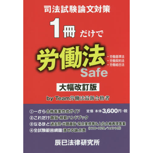 司法試験論文対策１冊だけで労働法　労働基準法　労働契約法　労働組合法　改訂版