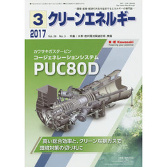 クリーンエネルギー　環境・産業・経済の共生を追求するエネルギーの専門誌　Ｖｏｌ．２６Ｎｏ．３（２０１７－３）　水素・燃料電池関連技術、機器
