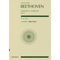 ベートーヴェン《コリオラン》序曲作品６２
