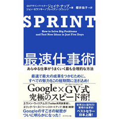 SPRINT 最速仕事術――あらゆる仕事がうまくいく最も合理的な方法