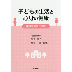 子どもの生活と心身の健康　学校生活を快適に