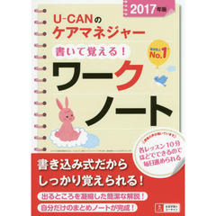 Ｕ－ＣＡＮのケアマネジャー書いて覚える！ワークノート　２０１７年版