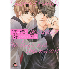 彼が俺を好きすぎて困る