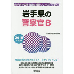 岩手県の警察官Ｂ　教養試験　２０１８年度版