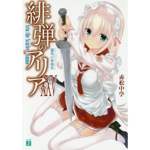 緋弾のアリア 25 羅馬の軍神星