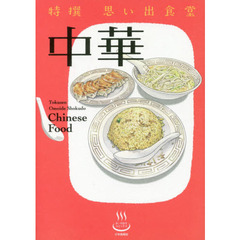 特撰思い出食堂　〔５〕　中華