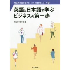 英語と日本語で学ぶビジネスの第一歩