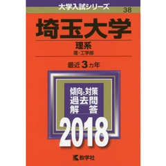 埼玉大学　理系　理・工学部　２０１８年版