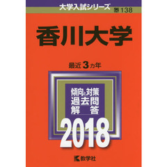 香川大学　２０１８年版
