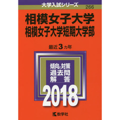 相模女子大学　相模女子大学短期大学部　２０１８年版