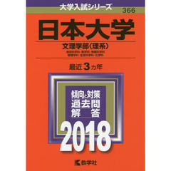 日本大学　文理学部〈理系〉　地球科学科・数学科・情報科学科　物理学科・生命科学科・化学科　２０１８年版