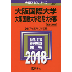 大阪国際大学　大阪国際大学短期大学部　２０１８年版