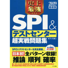 2019最新版 史上最強SPI&テストセンター 超実践問題集