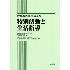 教職教養講座　第７巻　特別活動と生活指導