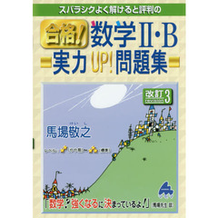スバラシクよく解けると評判の合格！数学２・Ｂ実力ＵＰ！問題集　改訂３