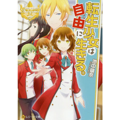 転生少女は自由に生きる。