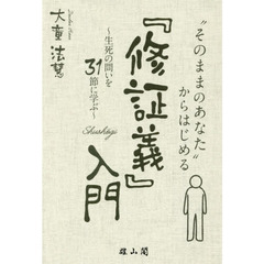 “そのままのあなた”からはじめる『修証義』入門　生死の問いを３１節に学ぶ