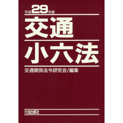 交通小六法　平成２９年版　２巻セット
