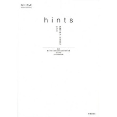 ｈｉｎｔｓ　課題「解決」先進国をめざせ