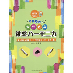 マサさんの大好きな鍵盤ハーモニカ　レッスンやコンサートで役立つレパートリー集