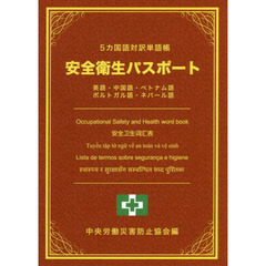 ５カ国語対訳単語帳安全衛生パスポート　英語・中国語・ベトナム語　ポルトガル語・ネパール語