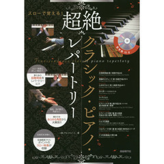 超絶クラシック・ピアノ・レパートリー　スローで覚える！　〔２０１７〕　運指、指の動き、角度など、弾き方をあらゆる角度から大解剖！！