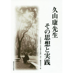 久山康先生その思想と実践
