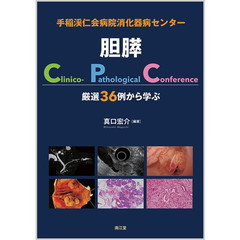 手稲渓仁会病院消化器病センター胆膵Ｃｌｉｎｉｃｏ‐Ｐａｔｈｏｌｏｇｉｃａｌ　Ｃｏｎｆｅｒｅｎｃｅ　厳選３６例から学ぶ