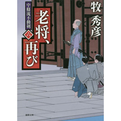 老将、再び　中條流不動剣　６