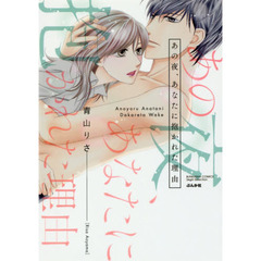 あの夜、あなたに抱かれた理由