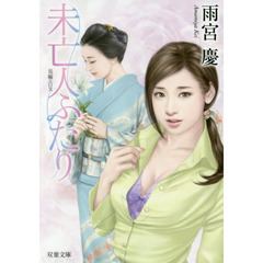 未亡人ふたり　長編エロス