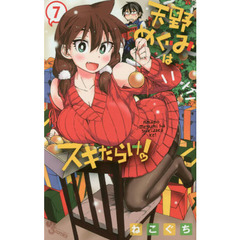 天野めぐみはスキだらけ！　７