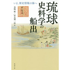 琉球史料学の船出　いま、歴史情報の海へ