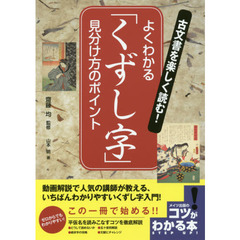 古文書を楽しく読む！よくわかる「くずし字」見分け方のポイント