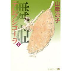 舞姫（テレプシコーラ）　７