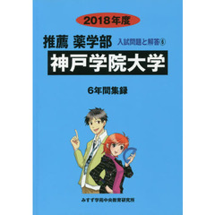 神戸学院大学　推薦薬学部　２０１８年度