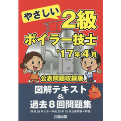 やさしい２級ボイラー技士　図解テキスト＆過去８回問題集　’１７年４月