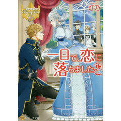 一目で、恋に落ちました