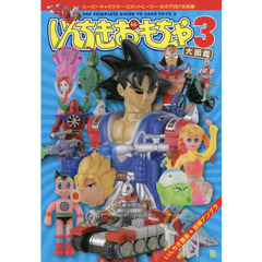 いんちきおもちゃ大図鑑　３　ヒーローキャラクター・ロボットヒーロー・女の子向け玩具編