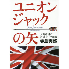 ユニオンジャックの矢　大英帝国のネットワーク戦略