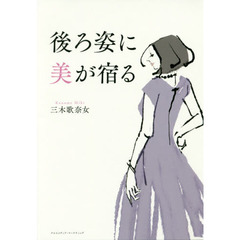 後ろ姿に美が宿る