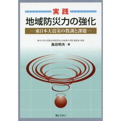 実践地域防災力の強化　東日本大震災の教訓と課題