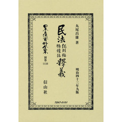 日本立法資料全集　別巻１１５６　復刻版　民法総則編物權編釋義