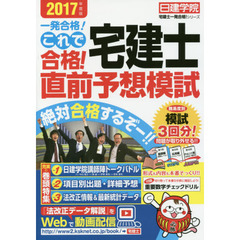 これで合格！宅建士直前予想模試　一発合格！　２０１７年度版