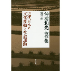 沖浦和光著作集　第２巻　近代日本の文化変動と社会運動