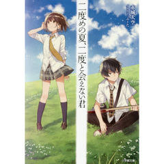 二度めの夏、二度と会えない君