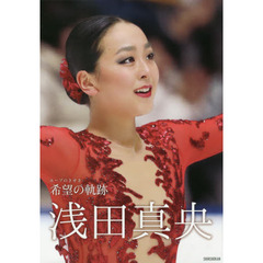 浅田真央希望（ホープ）の軌跡