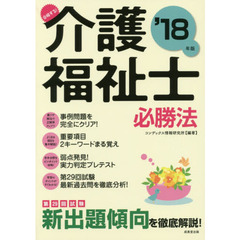 合格する！介護福祉士必勝法　’１８年版