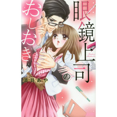 眼鏡上司のおしおき